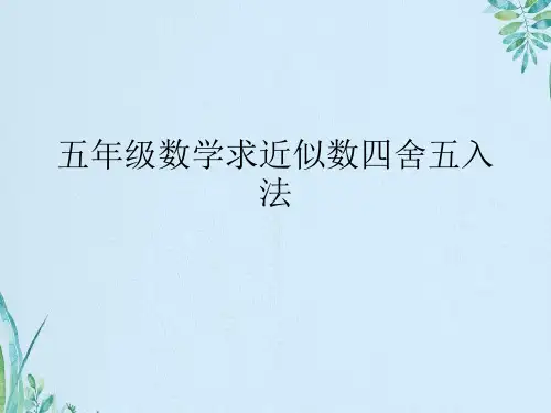 五年级数学求近似数四舍五入法