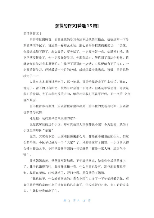 亲情的作文[精选15篇]