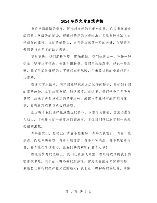 2024年烈火青春演讲稿（二篇）