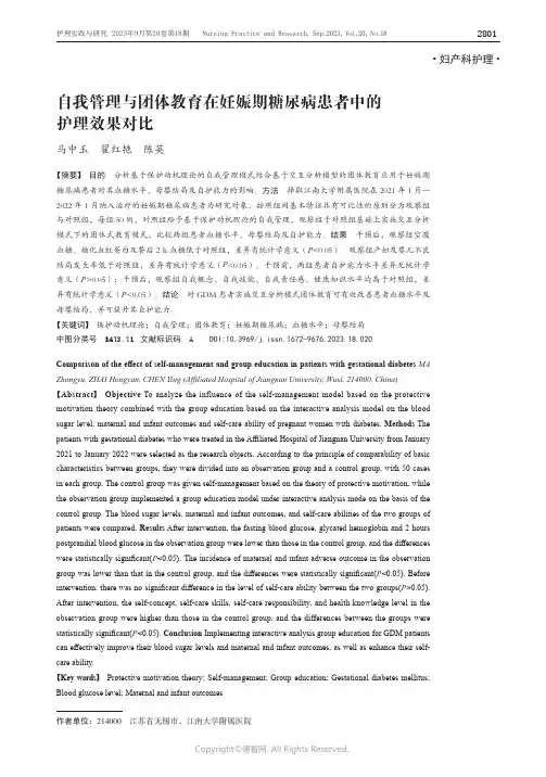 自我管理与团体教育在妊娠期糖尿病患者中的护理效果对比