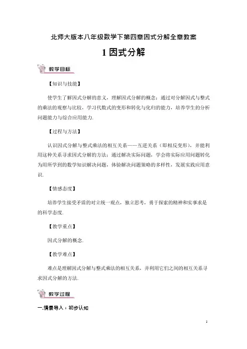 北师大版本八年级数学下第四章因式分解全章教案(可编辑修改word版)