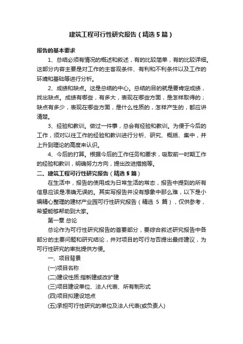 建筑工程可行性研究报告（精选5篇）