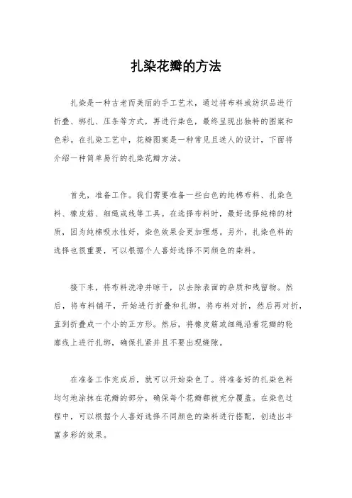 扎染花瓣的方法