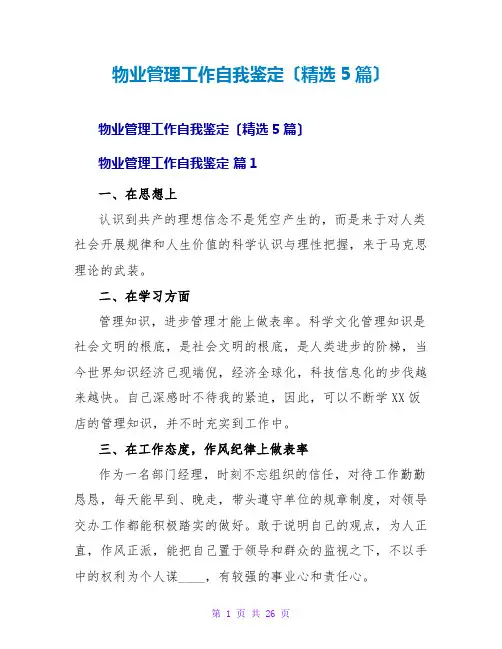 物业管理工作自我鉴定(5篇)
