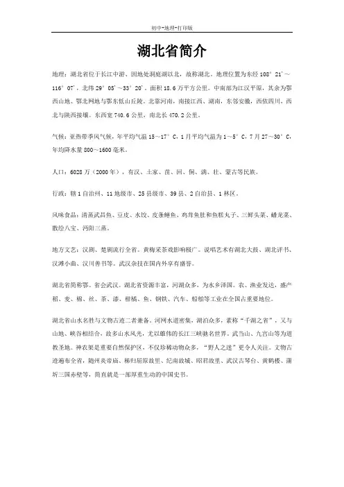 湘教版-地理-八年级下册-第四节 “九省通衢”——湖北省(简介[1])