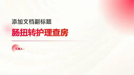 肠扭转护理查房PPT