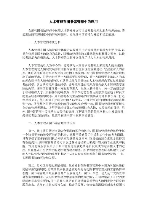人本管理在图书馆管理中的应用