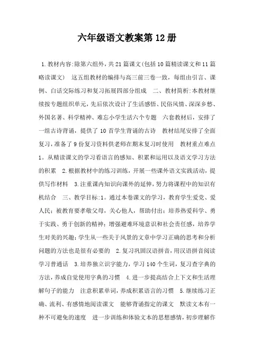六年级语文教案第12册-