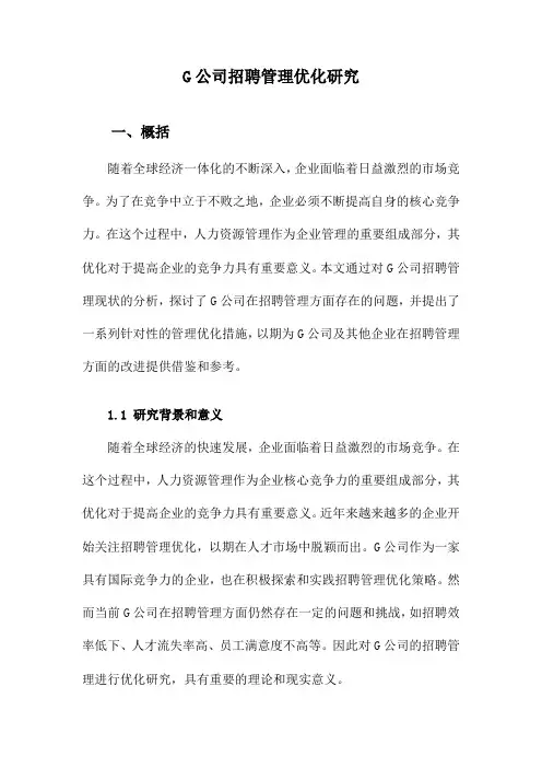G公司招聘管理优化研究