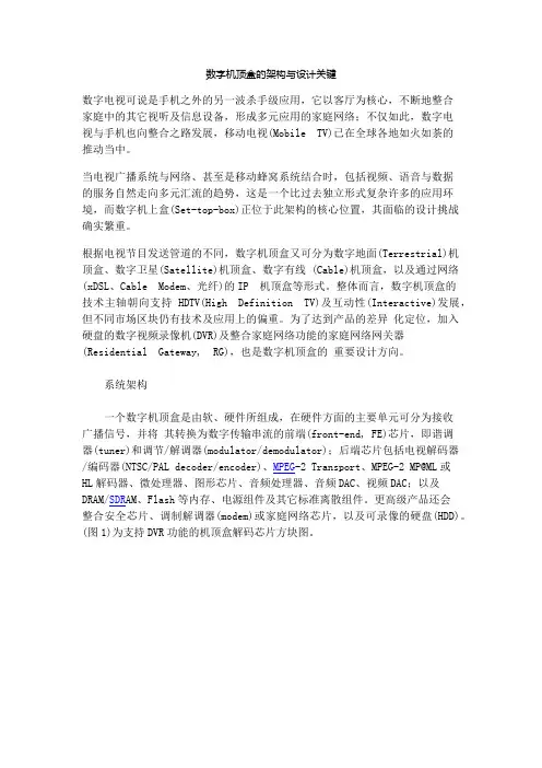 数字机顶盒的架构与设计关键