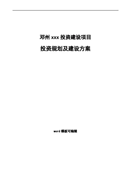 邓州投资规划及建设方案模板范文