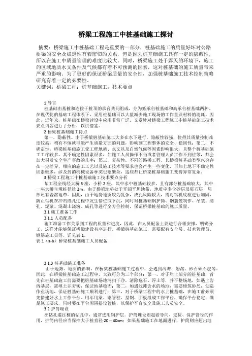 桥梁工程施工中桩基础施工探讨