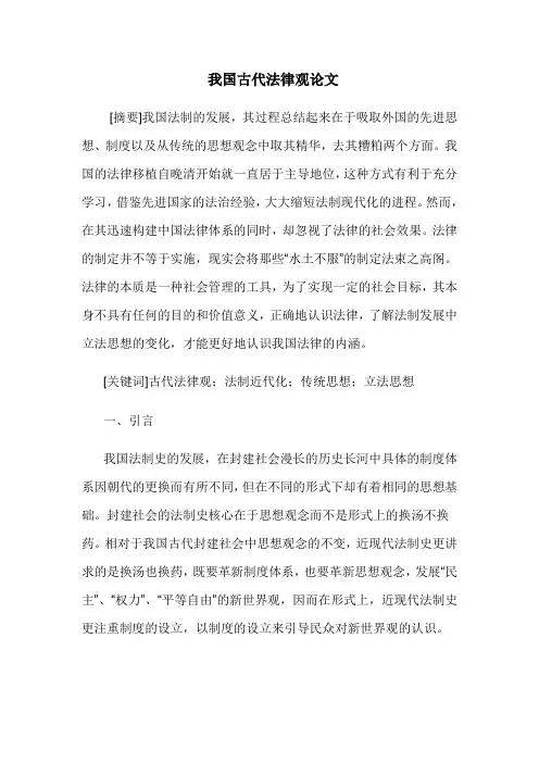 我国古代法律观论文