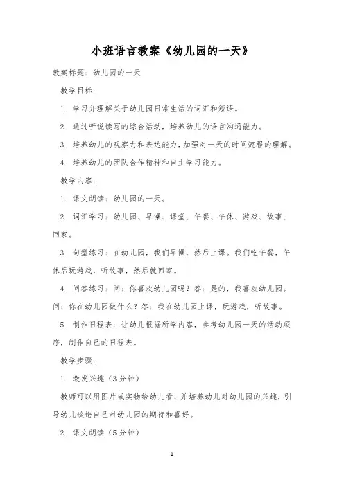 小班语言教案《幼儿园的一天》