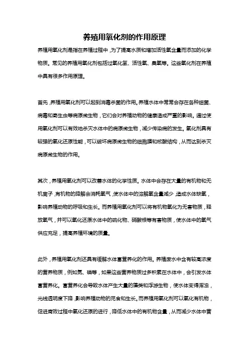 养殖用氧化剂的作用原理