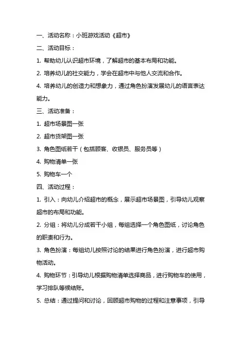 小班游戏活动《超市》教案