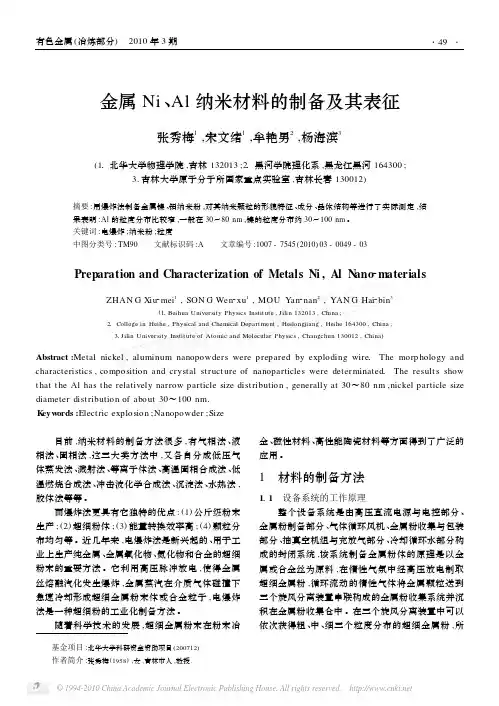 金属Ni_Al纳米材料的制备及其表征