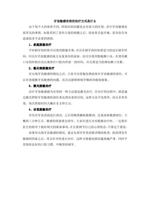 牙齿敏感有效的治疗方式是什么