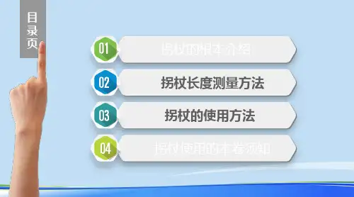 拐杖的使用方法及注意事项.完整版ppt资料