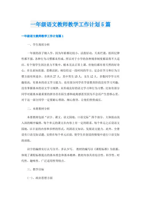 一年级语文教师教学工作计划5篇