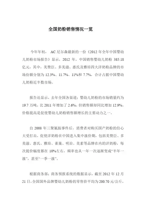全国奶粉销售情况一览(已完成)Microsoft Word 文档 (2)