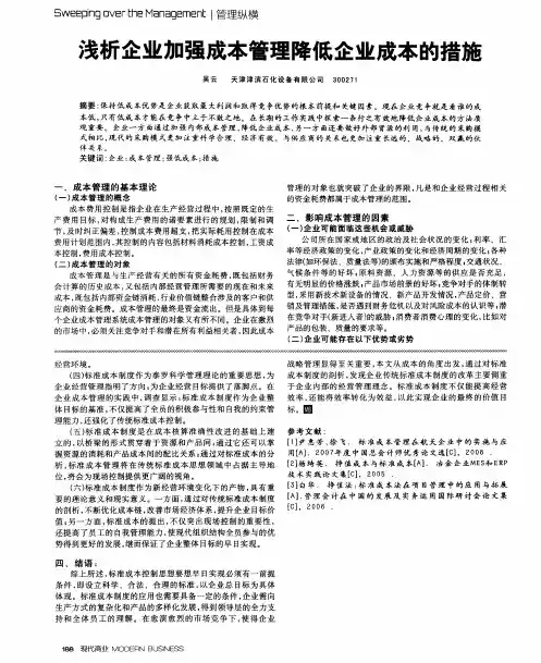 浅析企业加强成本管理降低企业成本的措施