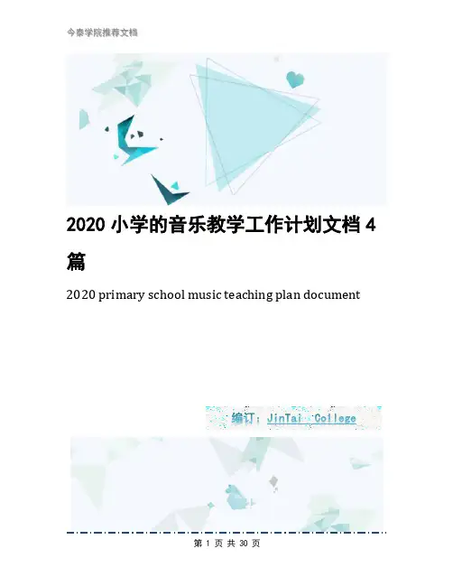 2020小学的音乐教学工作计划文档4篇