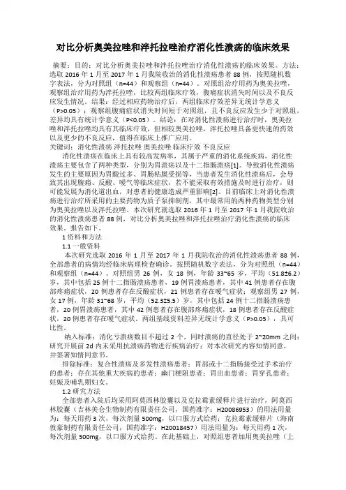 对比分析奥美拉唑和泮托拉唑治疗消化性溃疡的临床效果