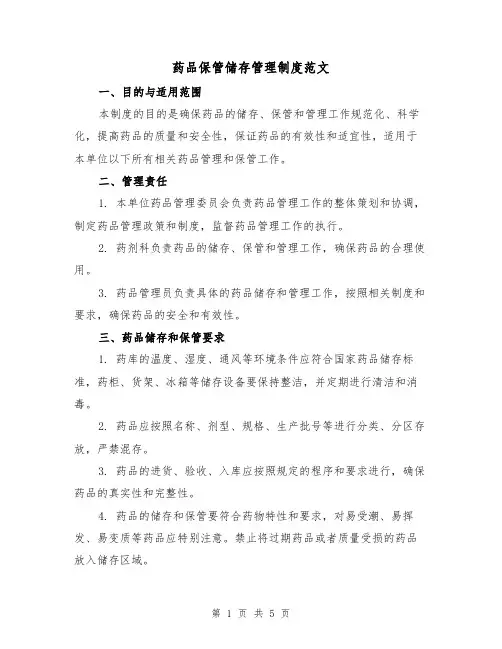 药品保管储存管理制度范文（三篇）