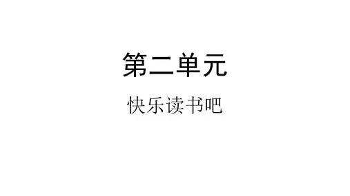 三年级下册语文课件-快乐读书吧-人教部编版(共25张PPT)