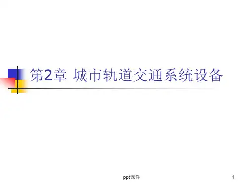 详解城市轨道交通系统设备  ppt课件