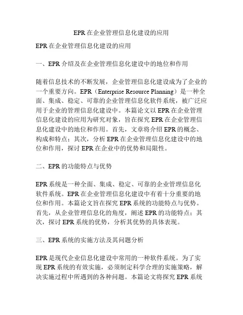EPR在企业管理信息化建设的应用