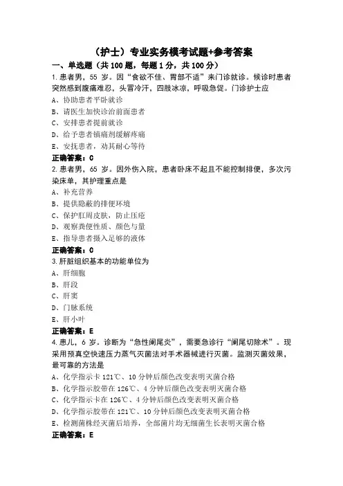 (护士)专业实务模考试题+参考答案
