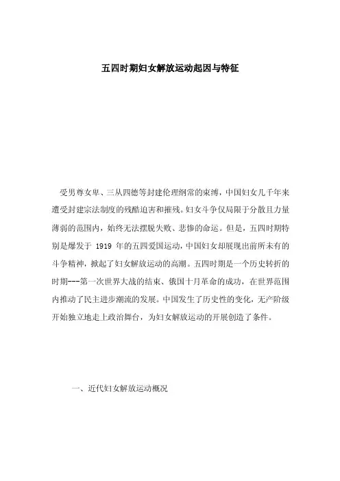 五四时期妇女解放运动起因与特征