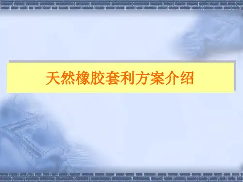 天然橡胶套利方案介绍