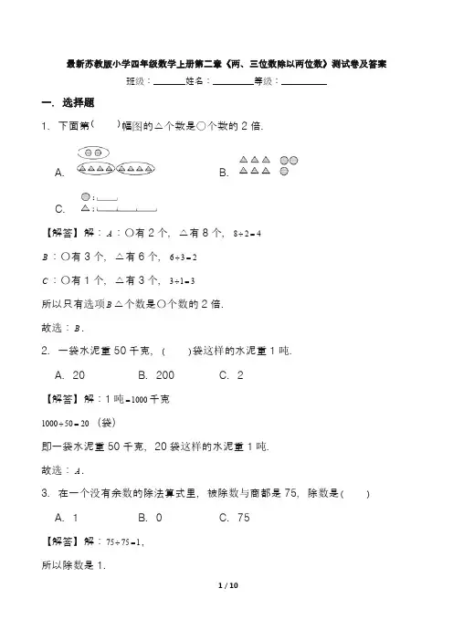 最新苏教版小学四年级上册数学第1--3单元测试卷附答案(五套)