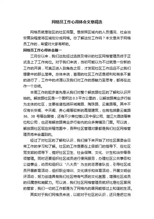 网格员工作心得体会文章精选
