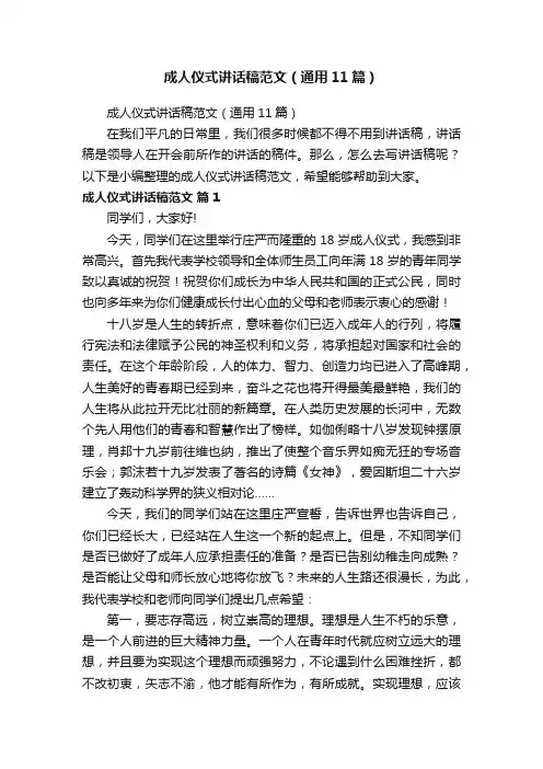 成人仪式讲话稿范文（通用11篇）