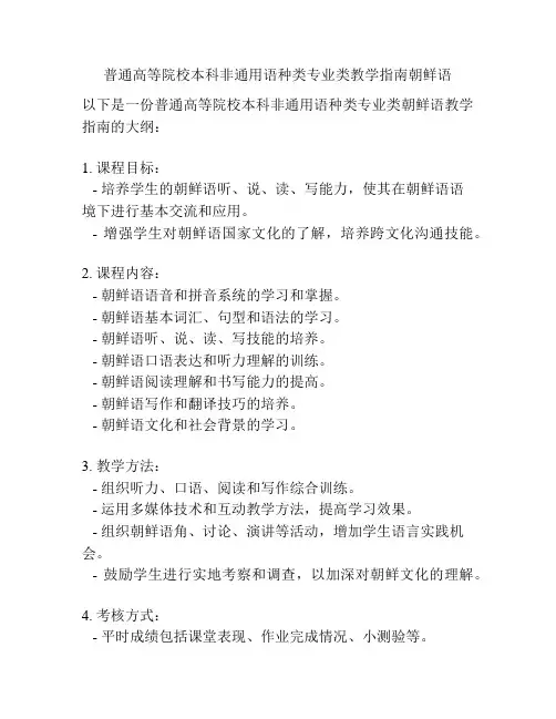 普通高等院校本科非通用语种类专业类教学指南朝鲜语