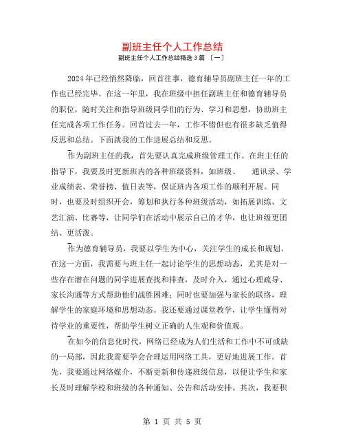 副班主任个人工作总结3篇