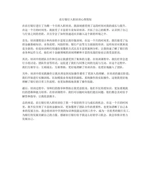 农行银行入职培训心得简短
