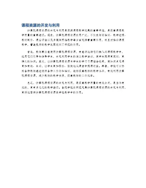 课程资源的开发与利用