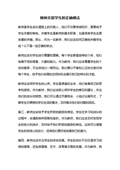 教师关爱学生的正确做法