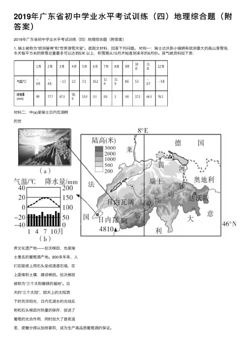 2019年广东省初中学业水平考试训练（四）地理综合题（附答案）
