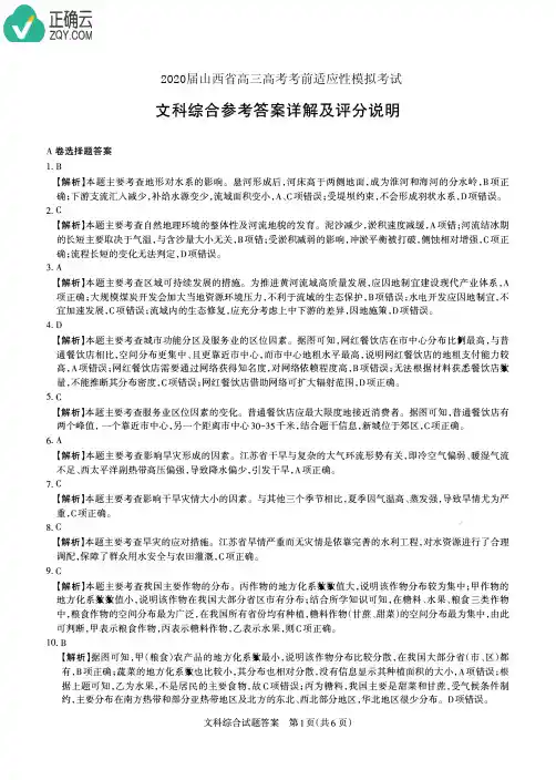 2020届山西省高三高考考前适应性模拟考试文科综合(A)试卷参考答案