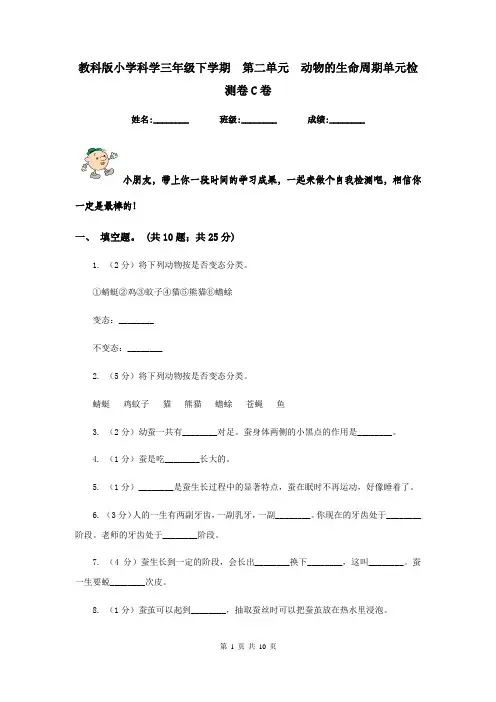 教科版小学科学三年级下学期  第二单元  动物的生命周期单元检测卷C卷