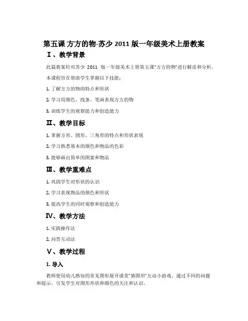 第五课 方方的物-苏少2011版一年级美术上册教案