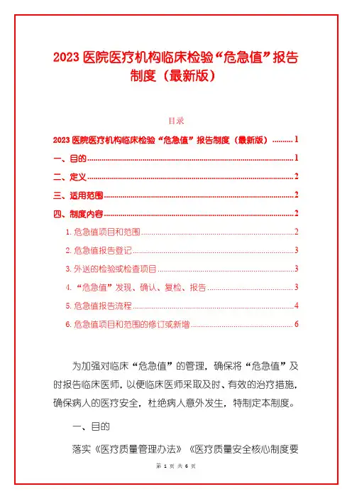 2023医院医疗机构临床检验“危急值”报告制度(最新版)