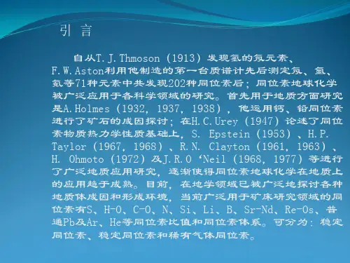 同位素地球化学和分馏效应(氢氧同位素)