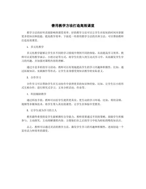 善用教学方法打造高效课堂